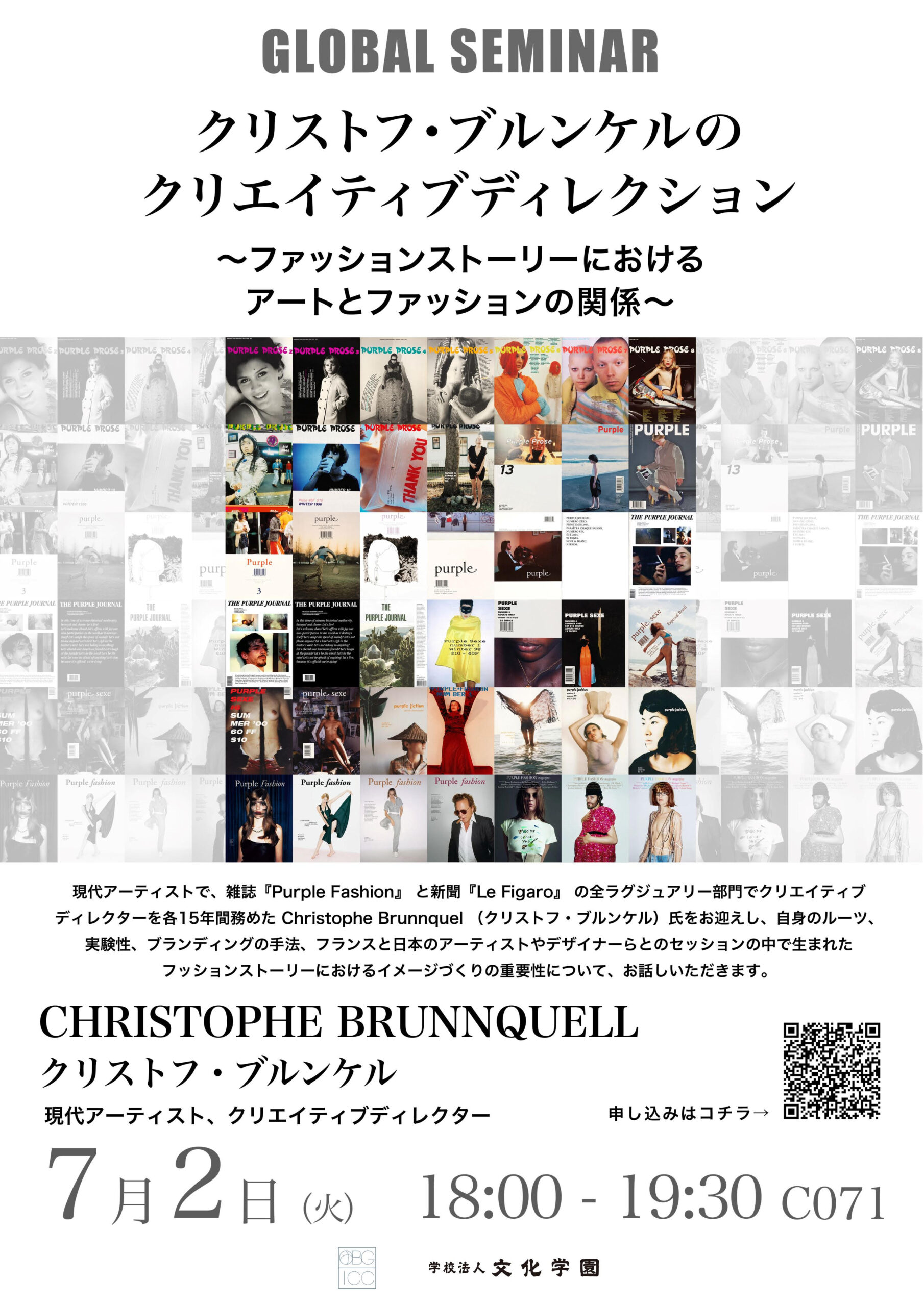 グローバルセミナー】7/2（火）「クリストフ・ブルンケルの